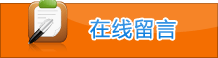 在线留言