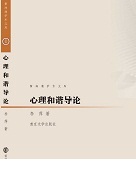 李萍：《心理和谐导论》