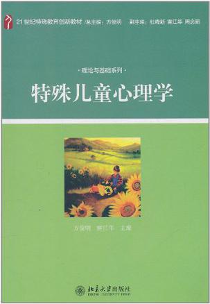 特殊儿童心理学
