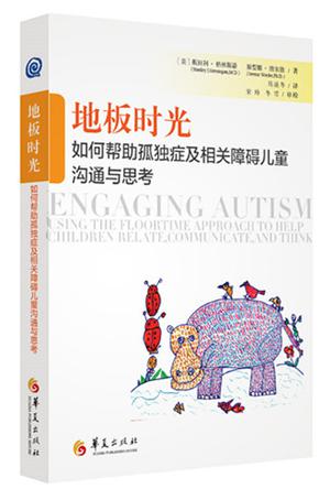 地板时光：如何帮助孤独症及相关障碍儿童沟通与思考